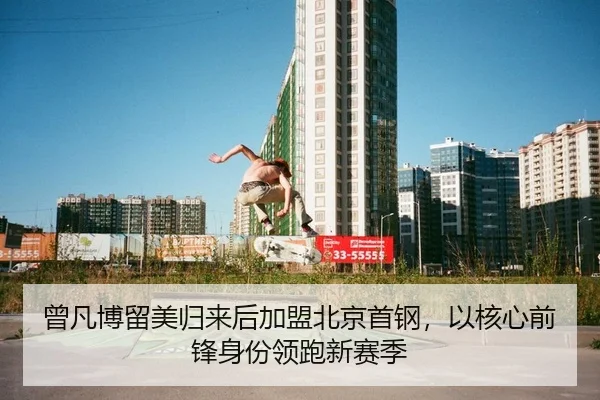 曾凡博留美归来后加盟北京首钢，以核心前锋身份领跑新赛季