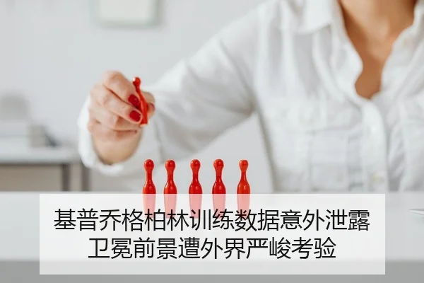 基普乔格柏林训练数据意外泄露 卫冕前景遭外界严峻考验